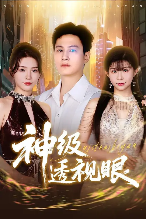 神级透视眼 第68集 高清封面图