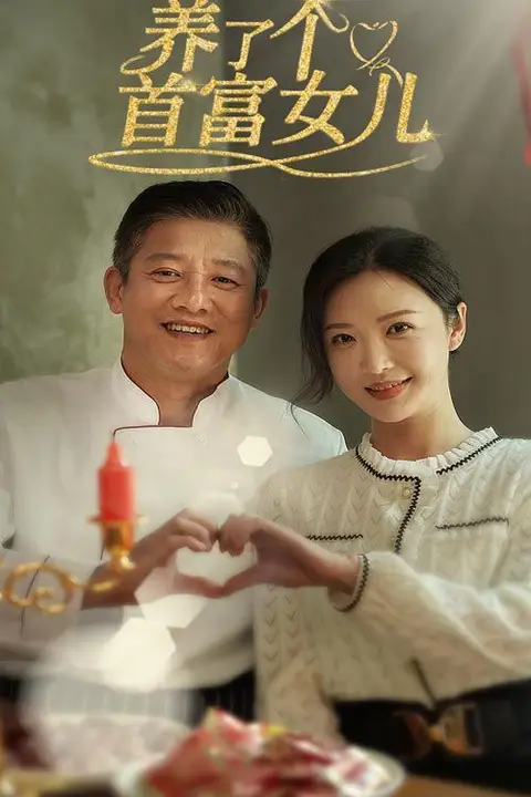 《养了个首富女儿》封面
