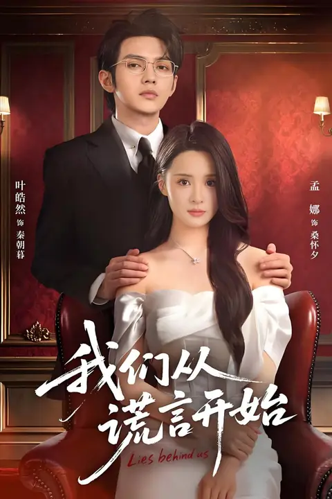 《我们从谎言开始》封面