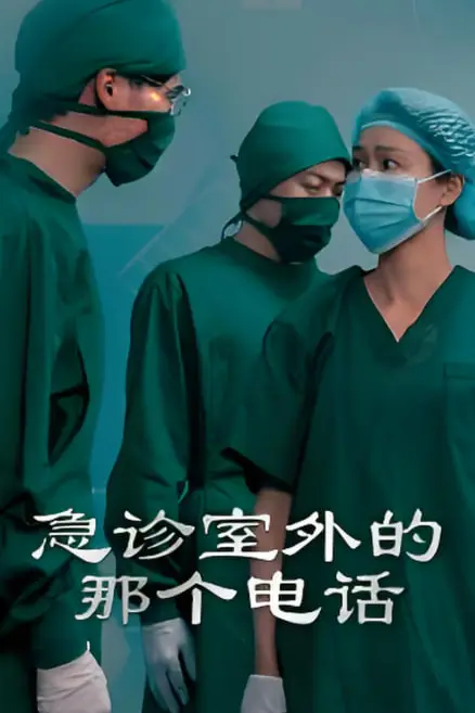 《急诊室外的那个电话》封面