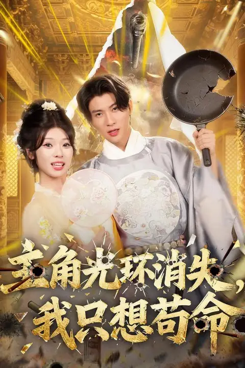 《主角光环消失,我只想苟命》封面