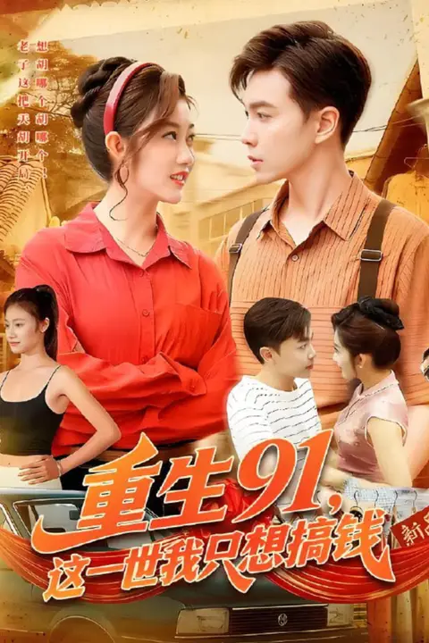 《重生91，这一世我只想搞钱》封面