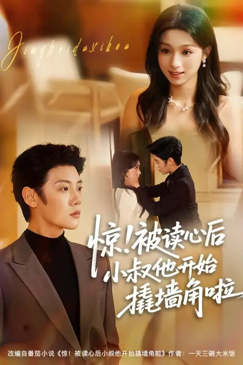 《惊！被读心后小叔他开始撬墙角啦》封面