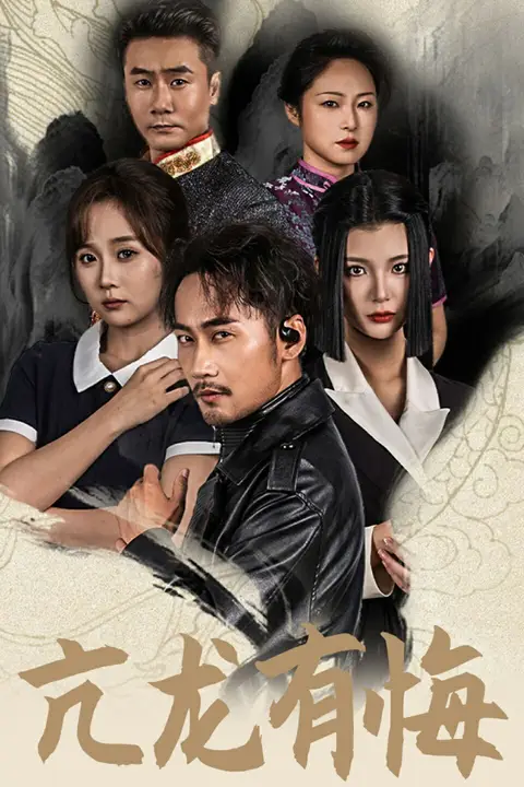《新亢龙有悔》封面