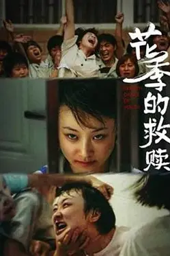《花季的救赎》封面