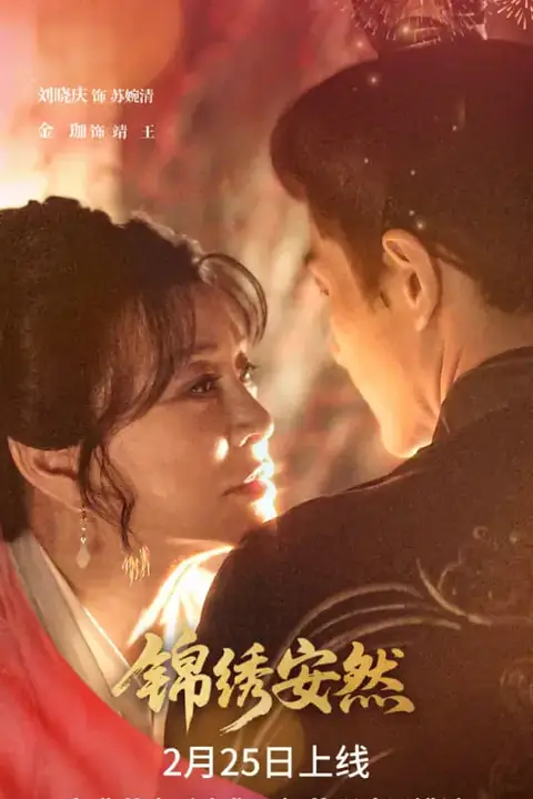 《锦绣安然》封面