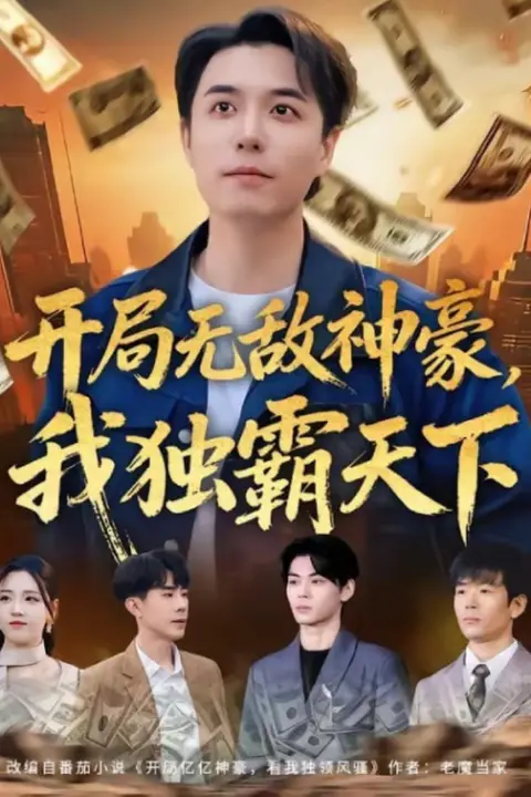 《开局无敌神豪,我独霸天下》封面