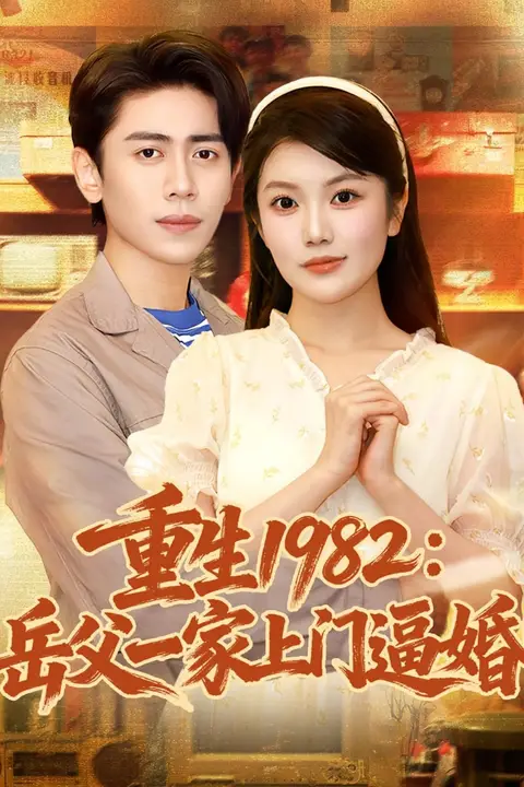 《重生1982岳父一家上门逼婚 2025》封面