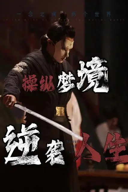《操纵梦境逆袭人生》封面