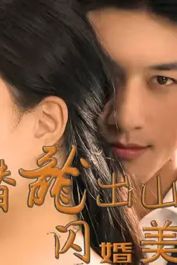 《潜龙出山，闪婚美女总裁》封面