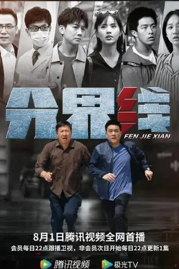 《分界线》封面