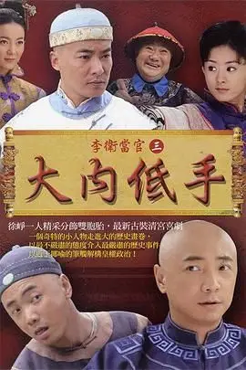 《李卫当官3》封面