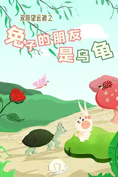 《双筒望远镜之兔子的朋友是乌龟》封面