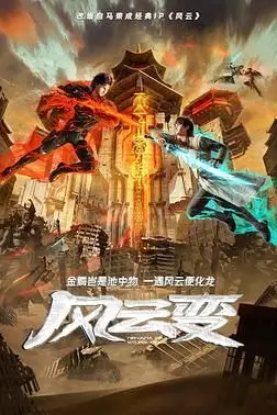 《风云变》封面