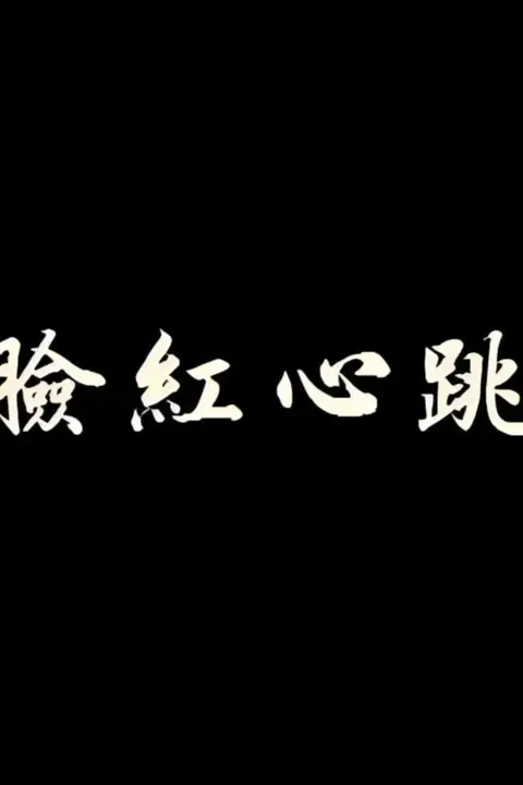 《脸红心跳》封面