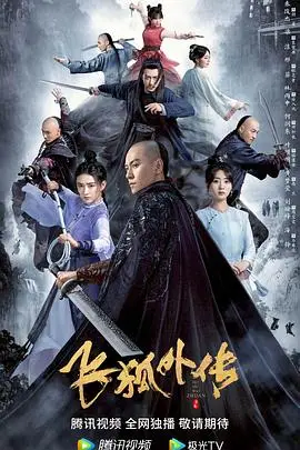 《飞狐外传》封面