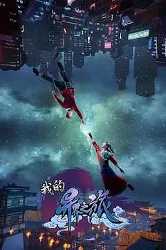《我的异界之旅》封面