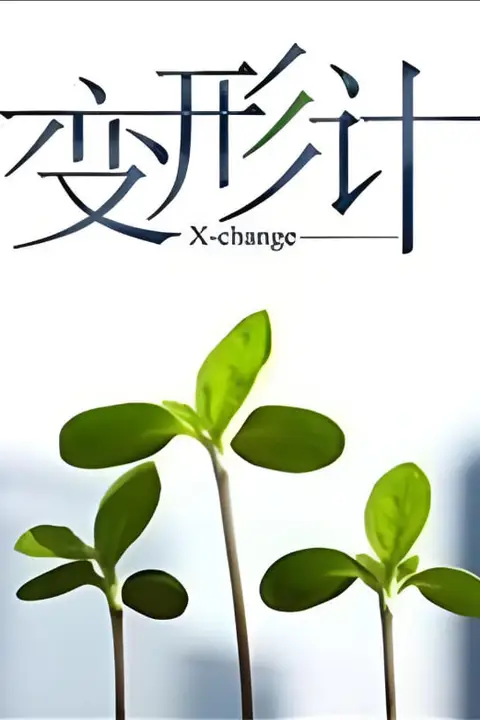 《变形计 第十四季》封面