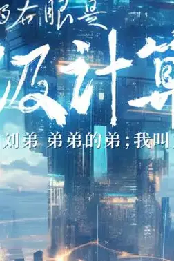 《我的右眼是神级计算机》封面
