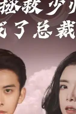 《无限拯救少帅后我成了总裁夫人》封面