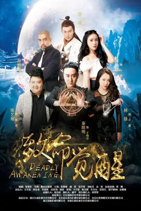 《致命觉醒》封面