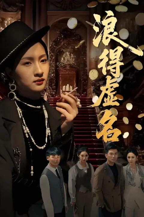 《浪得虚名（雀影2025）》封面