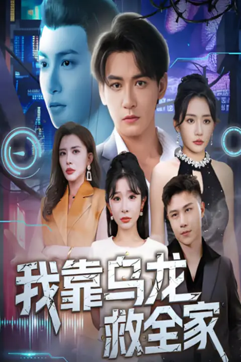 《我靠乌龙救全家》封面