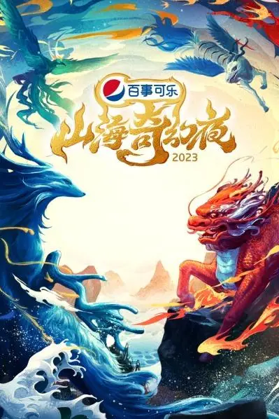 《山海奇幻夜2023》封面