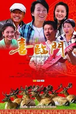 《喜临门》封面