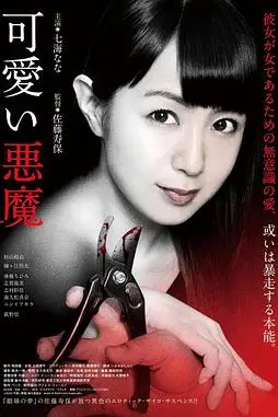 《可爱的恶魔》封面