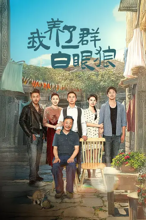 《我养了一群白眼狼(家家有本难念的经)》封面