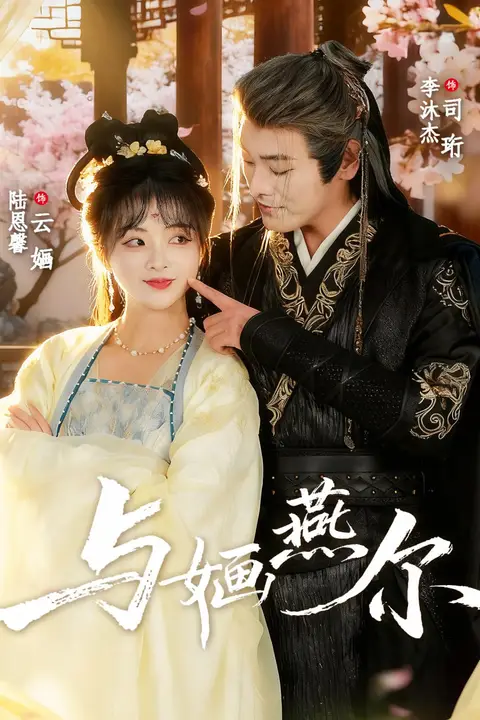 《与婳燕尔》封面
