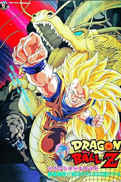 《龙珠Z剧场版13》封面