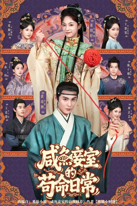 《咸鱼妾室的苟命日常》封面