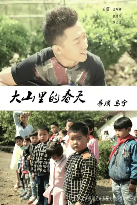 《大山里的春天》封面