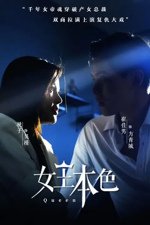 《女王本色》封面