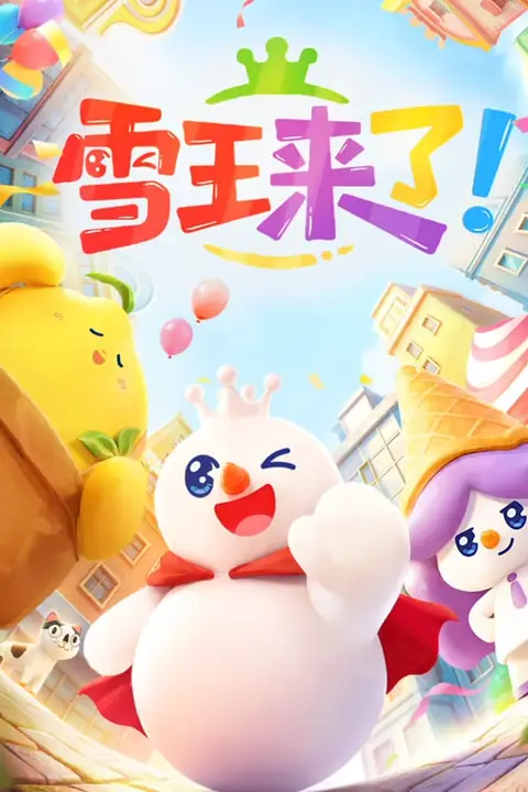 《雪王来了!》封面