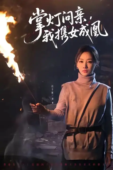 《掌灯问亲,我携女成凰》封面