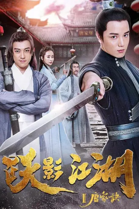 《跃影江湖之唐家诀》封面