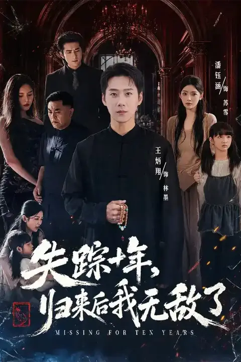 《失踪十年，归来后我无敌了》封面