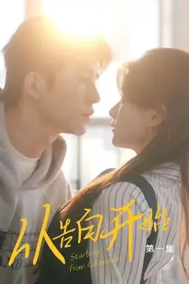 《从告白开始》封面