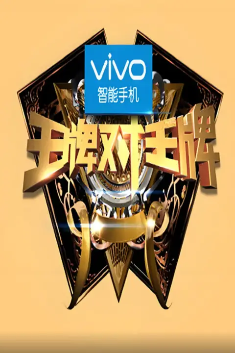 《王牌对王牌 第一季》封面