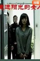 《走进阳光的女人》封面