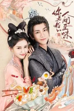 《你是我的人间至味》封面