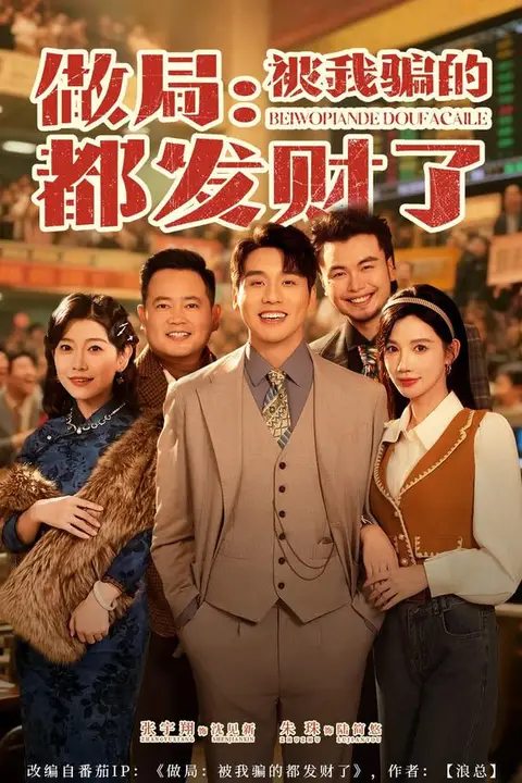 《做局：被我骗的都发财了》封面