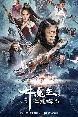 《牛魔王之魔王再临》封面