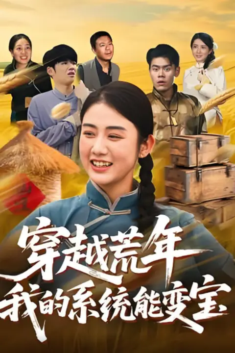 《穿书荒年我的系统能变宝》封面
