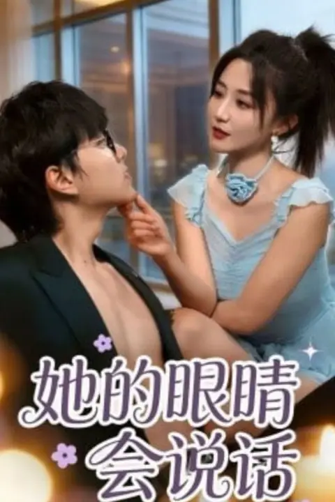 《她的眼睛会说话》封面
