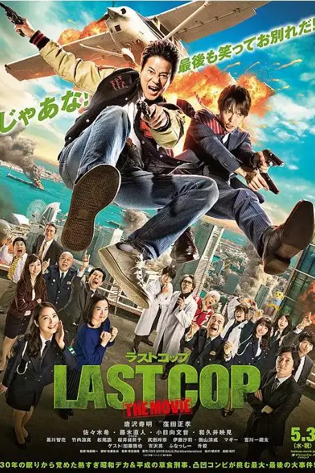 《最后的警察 电影版》封面