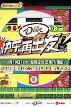 《快乐再出发 第二季》封面